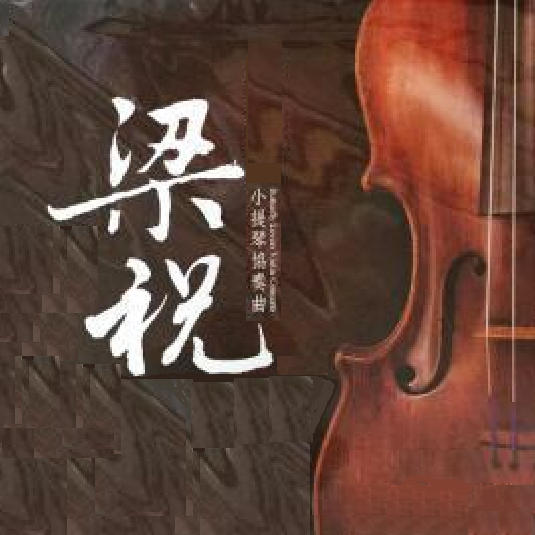 小提琴协奏曲《梁祝》-浩瀚留聲-浩瀚留聲_12689138-