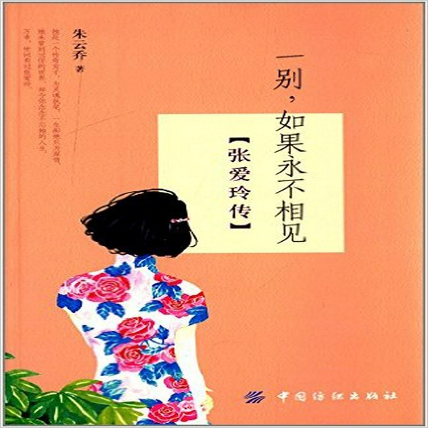 一别,如果永不相见:张爱玲传