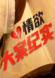 情欲大案纪实|欲壑难平|人性的丑陋-佚名-不夜侯