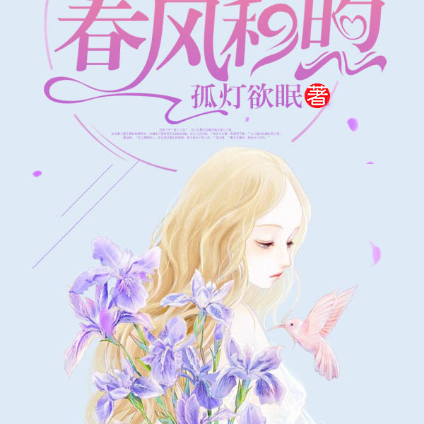 他的春风和煦|上部完结