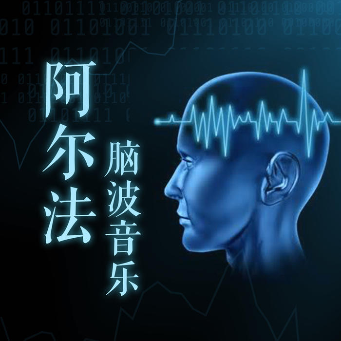 增强记忆力的阿尔法脑波音乐-佚名-懒人722443447