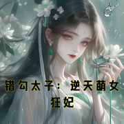 错勾太子：逆天萌女狂妃-小酷听书-小酷说书