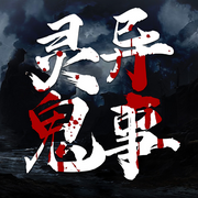 灵异鬼事：维华讲民间鬼故事-佚名-维华演播