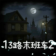13路末班车2|正月初一全新力作|多人有声剧-佚名-正月初一V