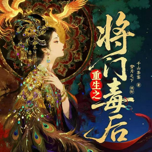 重生之将门毒后|雪月之下|千山茶客|复仇重生|双强|权谋|多人有声剧
