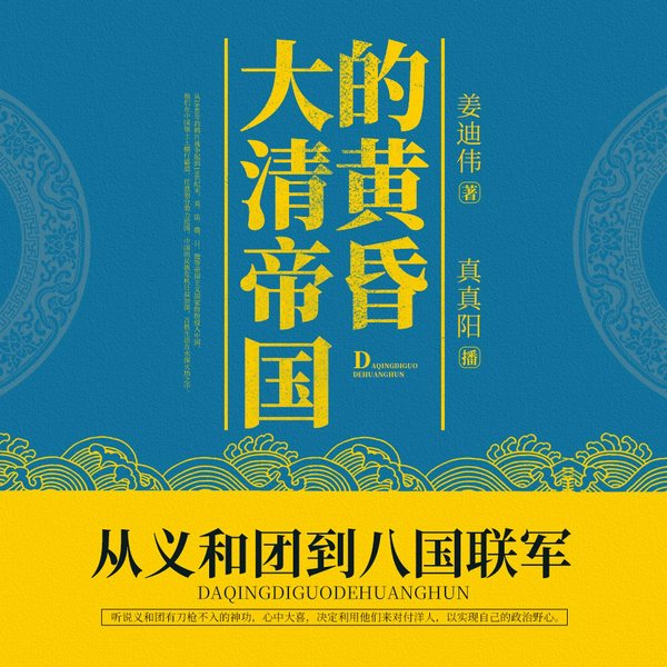 大清帝国的黄昏:从义和团到八国联军|历史|抗争