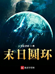末日圓環|上部完結-夜影戀姬-主播 文先生