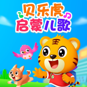 贝乐虎启蒙儿歌|0-5岁启蒙-佚名-贝乐虎儿歌