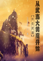 长生武道：从武当大黄庭开始|智能语音录制-佚名-春华秋实4326798