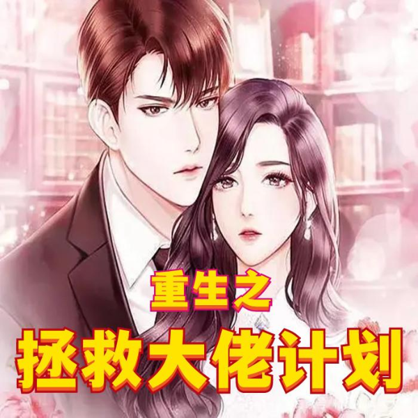 甜宠治愈|重生之拯救大佬计划