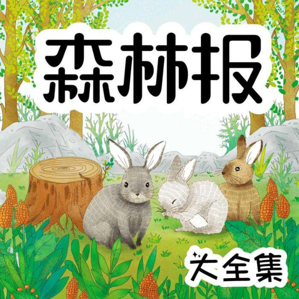 森林报 | 世界经典少儿科普 | 新课标小学生必读