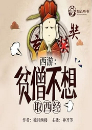 西游：貧僧不想取西經-神齊|留白|呂堯|吳柯燃|冰狼|倒二不三-主播酷匠聽書
