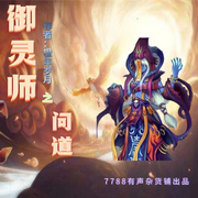 御灵师之问道-佚名-7788有声杂货铺