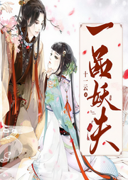 一品妖夫-十一云-小毅播音
