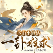 下山小道姑：一卦难求|抓鬼|算命|风水|玄学|团宠|虐渣|女强|搞笑悬疑--山一宁儿，喜马拉雅