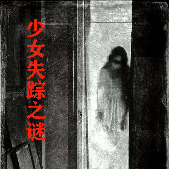 少女失踪之谜//密室谋杀--魔法面包-