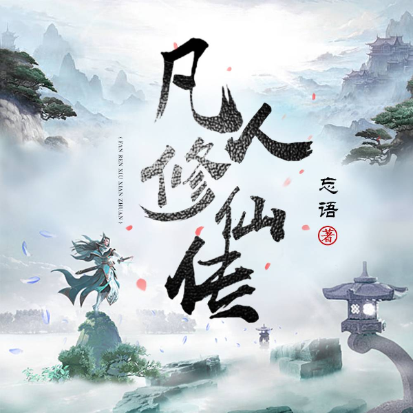 凡人修仙传|AI录制