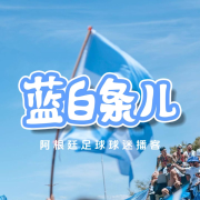 蓝白条儿-粥粥是也-粥粥是也-佚名