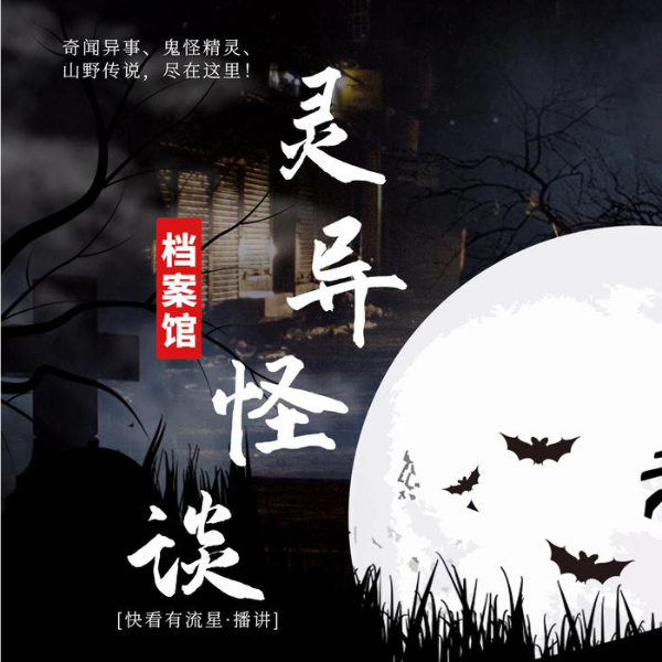 灵异怪谈档案馆
