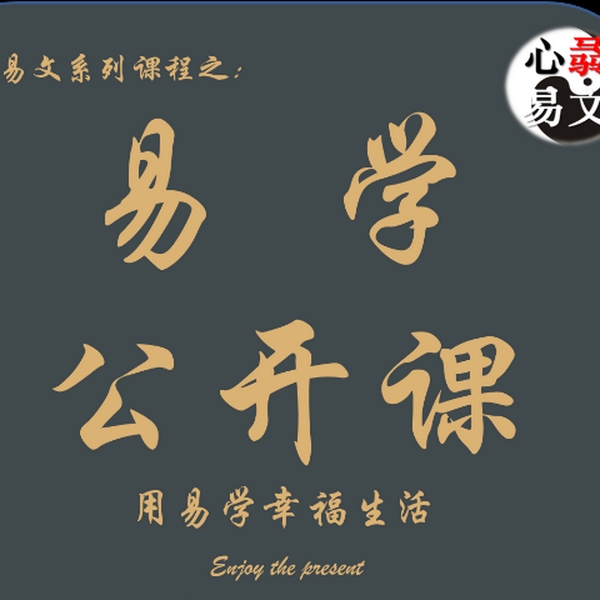 易学公开课