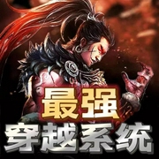 最強穿越系統-佚名-方寸之聲