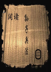 孙子兵法|闲唠-佚名-大莯呆帝