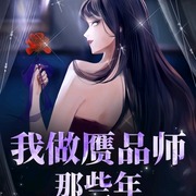 我做赝品师那些年-佚名-端木峰