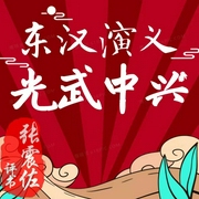 东汉演义（上）|光武中兴|张震佐|评书148回-佚名-齐疯有声