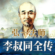 弘一法师李叔同全传：半世风流半世僧-佚名-三碗文化