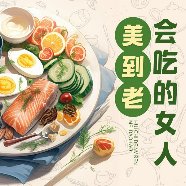 会吃的女人美到老|内外兼修，养出健康美丽女人|女性健康饮食手册|抗衰|美容|健康|养生