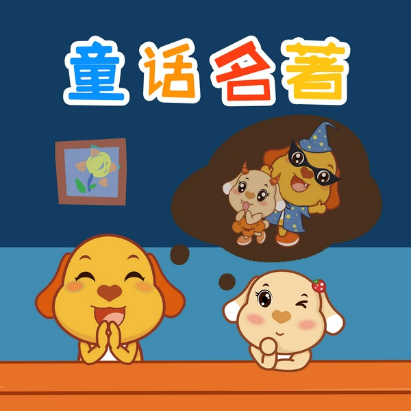 童话名著精选|童话名著|0-8岁