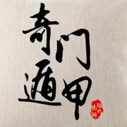 精讲|奇门遁甲-佚名-国学文化大叔