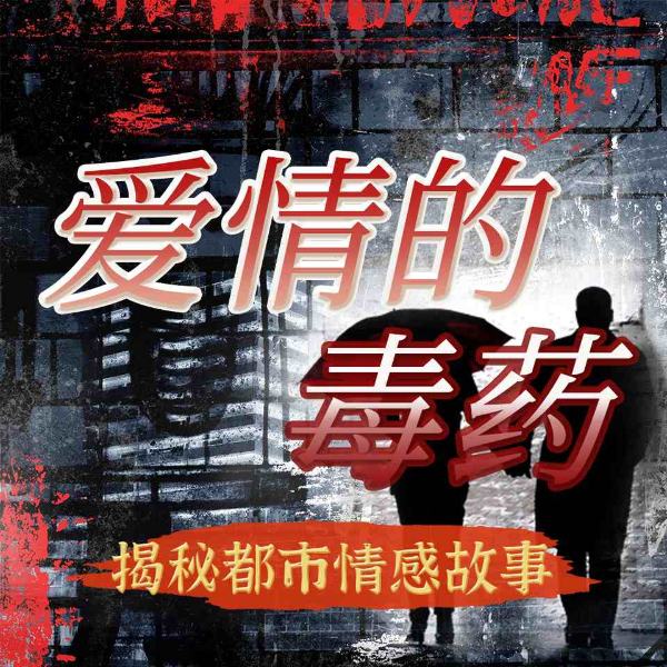 爱情的毒药|揭秘都市情感故事