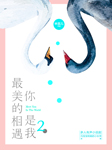 你是我最美的相遇2|多人小说剧-林笛儿-春柳读书，播音冯宝宝