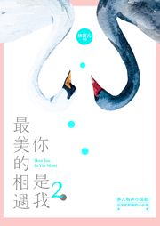 你是我最美的相遇2|多人小说剧-林笛儿-春柳读书