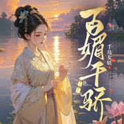 百媚千娇|腹黑爽文|欢喜冤家|精品多播|日久生情--喜马拉雅