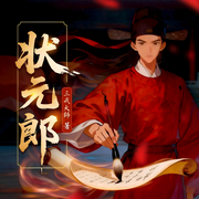 大明第一义父|状元郎|历史爽文|明朝的那些事-三戒大师-华音小说剧