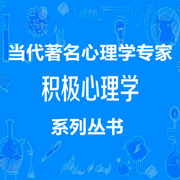 积极心理系列-佚名-秦轲349
