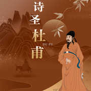 诗圣杜甫-南京市民学堂-凤凰书苑