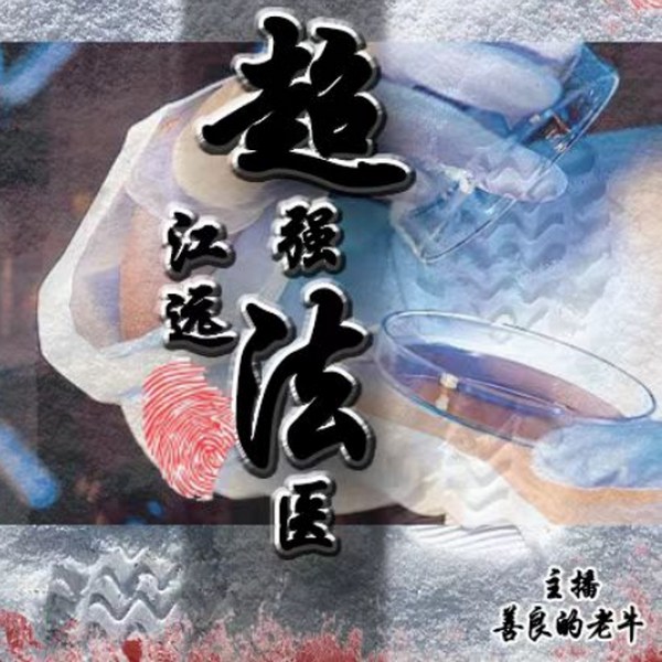 超强法医