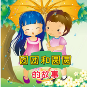 团团和圆圆的故事儿歌大全-佚名-环尼宝贝