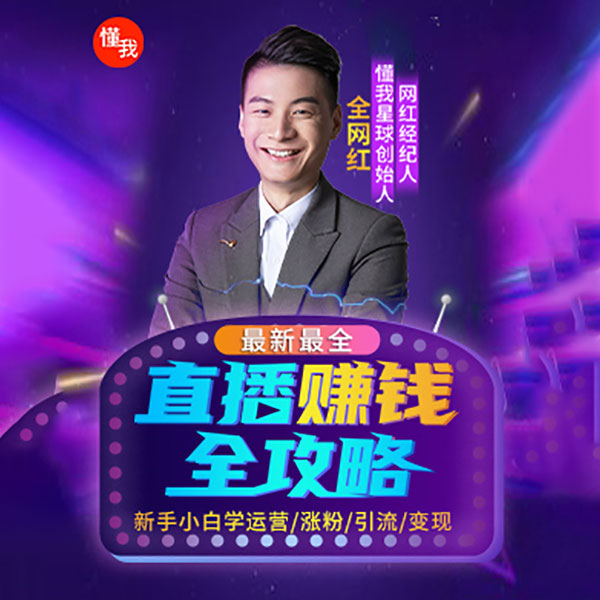 直播赚钱全攻略|新手小白学话术、涨粉、引流和变现