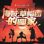 海贼：草帽团的画家|海贼王|同人衍生|恶魔果实|穿越|多播--钟富庚