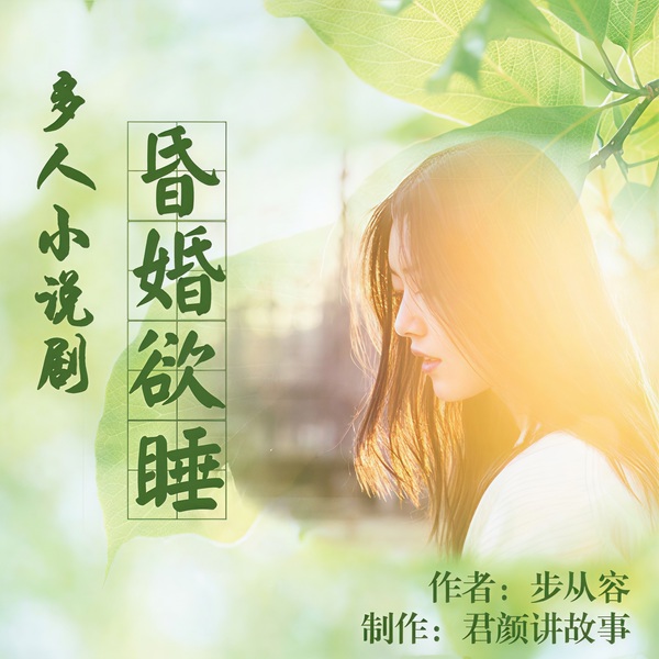 昏昏欲睡|慢更版