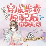 穿成恶毒原配后，我成了团宠-墨染一夏-就这听书