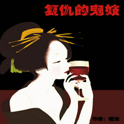 复仇的鬼妓-佚名-一路听天下
