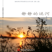 静静的运河-李季彬-中版去听
