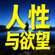 人性与欲望：欲望心理学，洞穿人性本质-心向菩提-坤蕾热播书