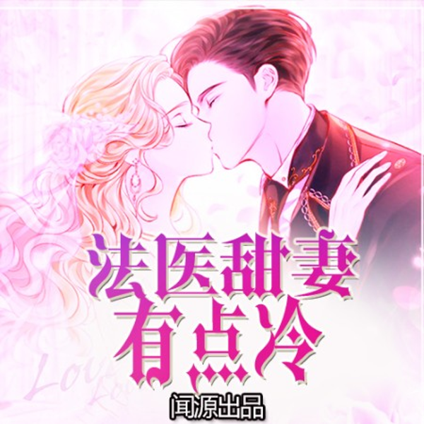 医不小心,错爱甜妻恃宠而骄|法医甜妻有点冷