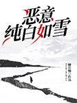 惡意純白如雪-柳薦棉-主播飛魚，伯爵云鵬